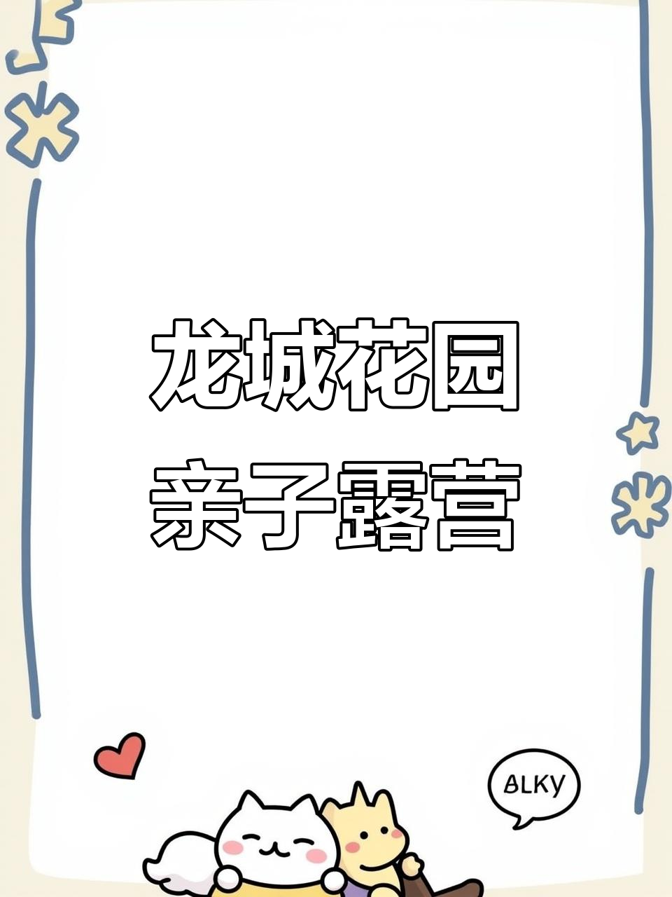 鸡西龙城花园酒店亲子露营,鲜花与故事陪伴孩子们成长