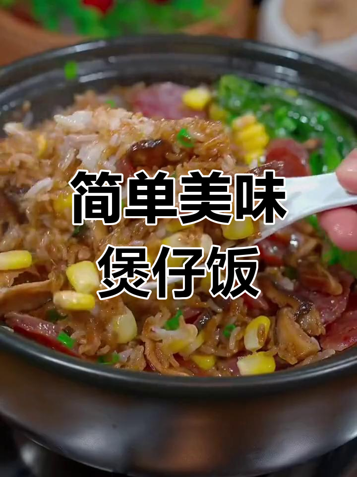 用牛肉腊肠做煲仔饭,香气扑鼻!
