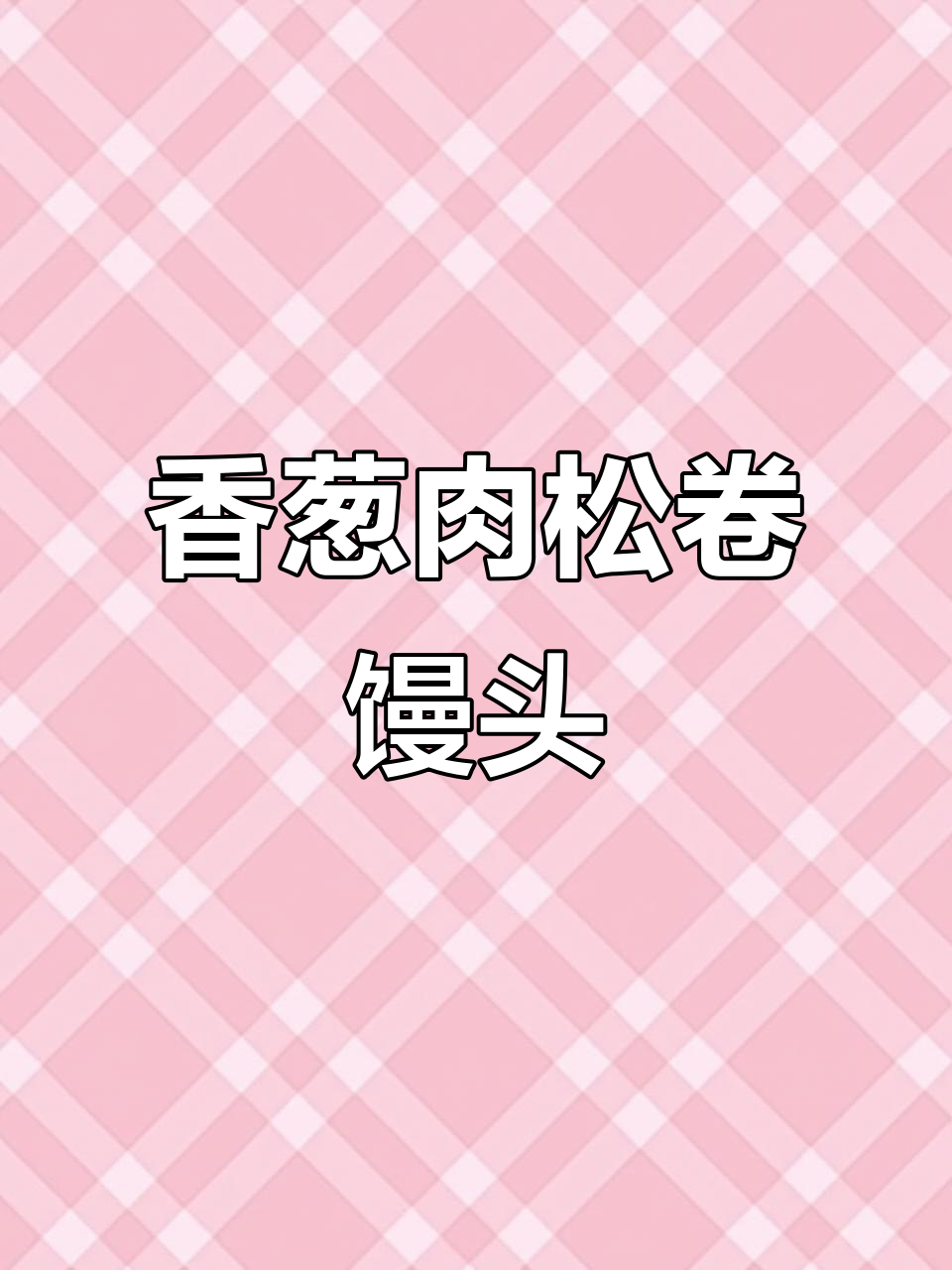 香葱肉松卷馒头,小朋友最爱的新中式美味