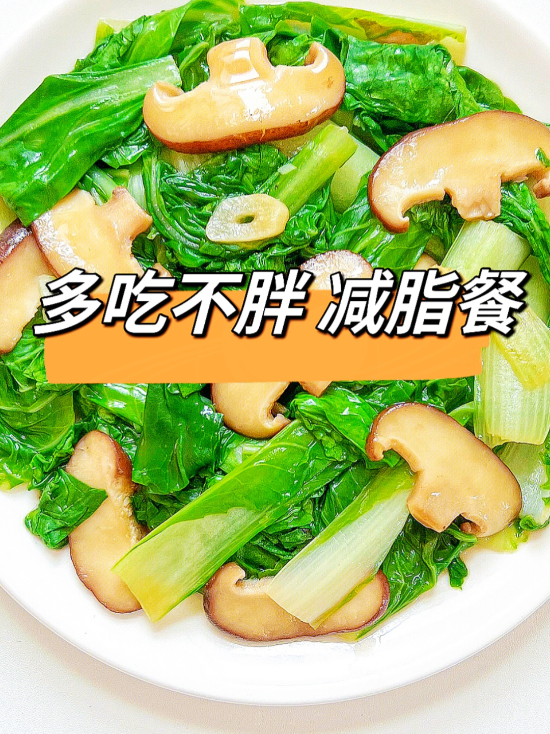 小白菜炒香菇|营养美味5分钟搞定减脂餐