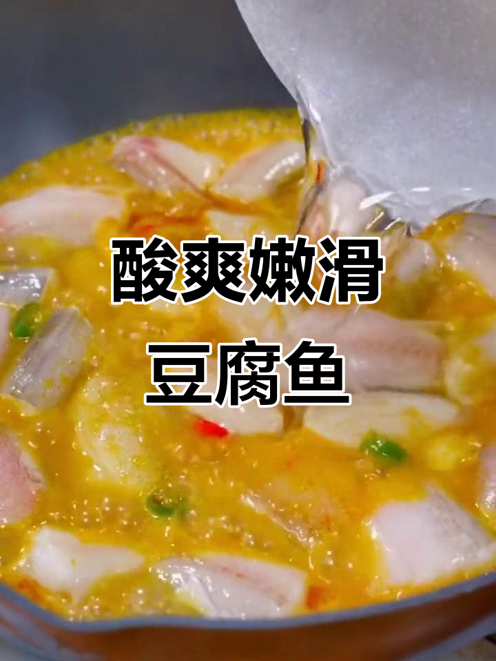 酸汤豆腐鱼,嫩滑又开胃,夏天必备美味