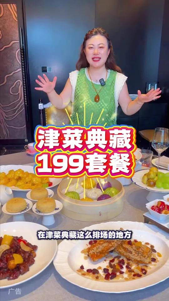 津菜典藏,199套餐,一次吃到津菜三绝,真的很合适,左下角↙↙赶紧安排!环境太美了!