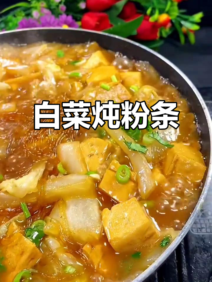 大白菜炖豆腐粉条,家常下饭新做法