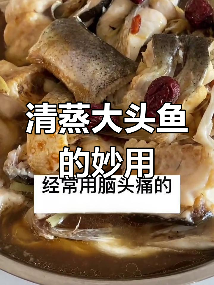 头痛时试试清蒸大头鱼,营养美味又简单!