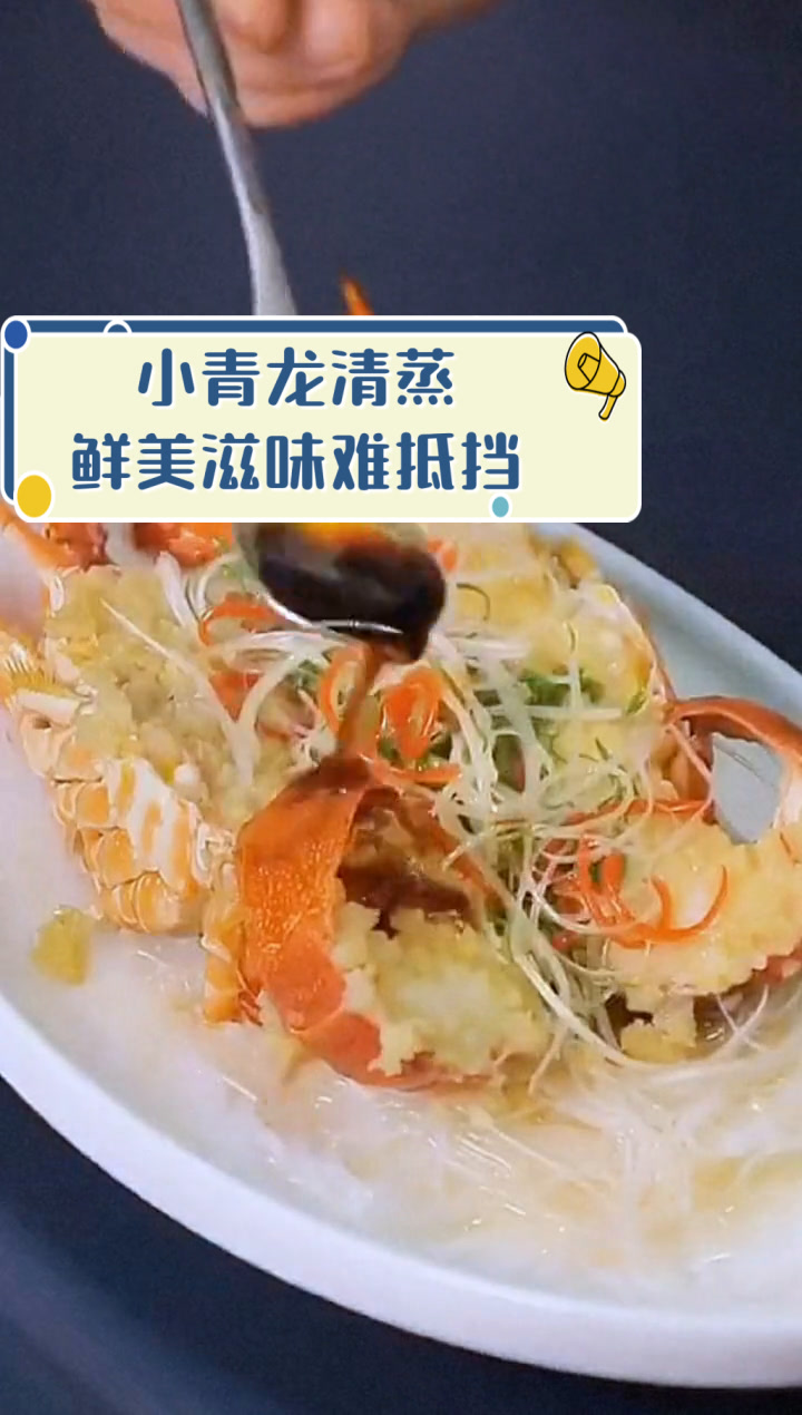 小青龙清蒸,鲜美滋味难抵挡