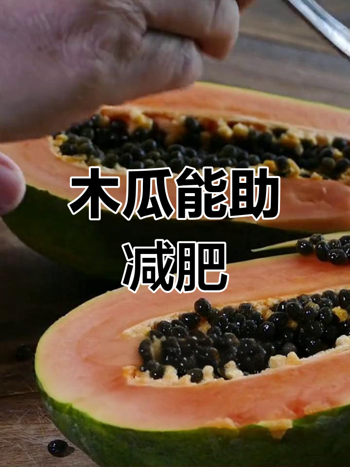 木瓜减肥:低卡水果助力减脂
