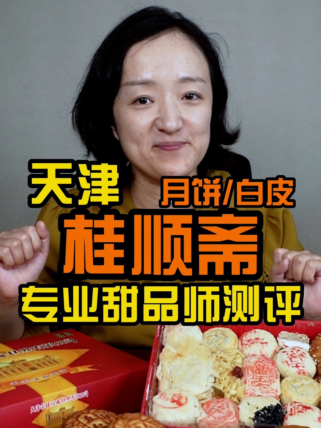 天津人也太会吃了吧?!桂顺斋白皮儿绝了