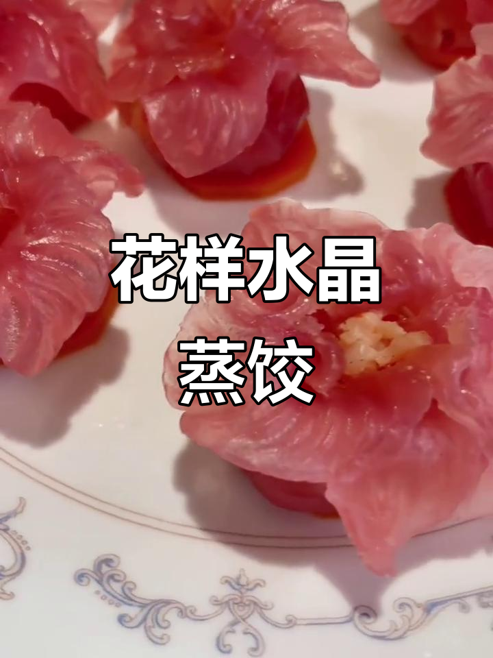 像花儿一样美丽的水晶蒸饺,简单步骤教你做
