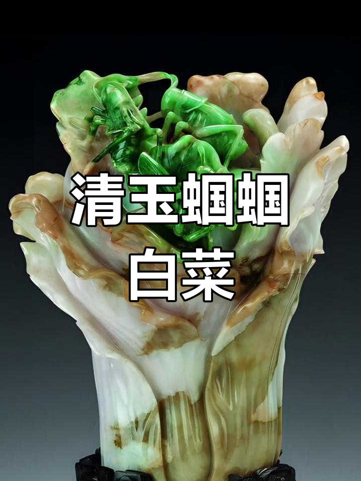 清代翡翠蝈蝈白菜,栩栩如生让人怜惜
