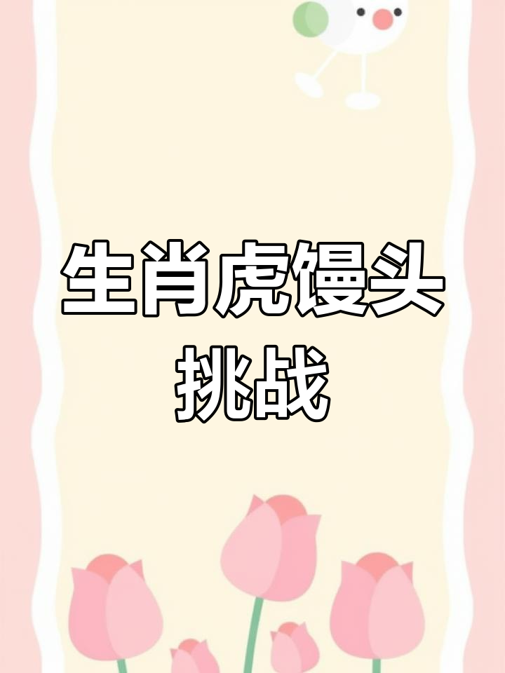 轻松做出卡通生肖虎馒头,简单又有趣