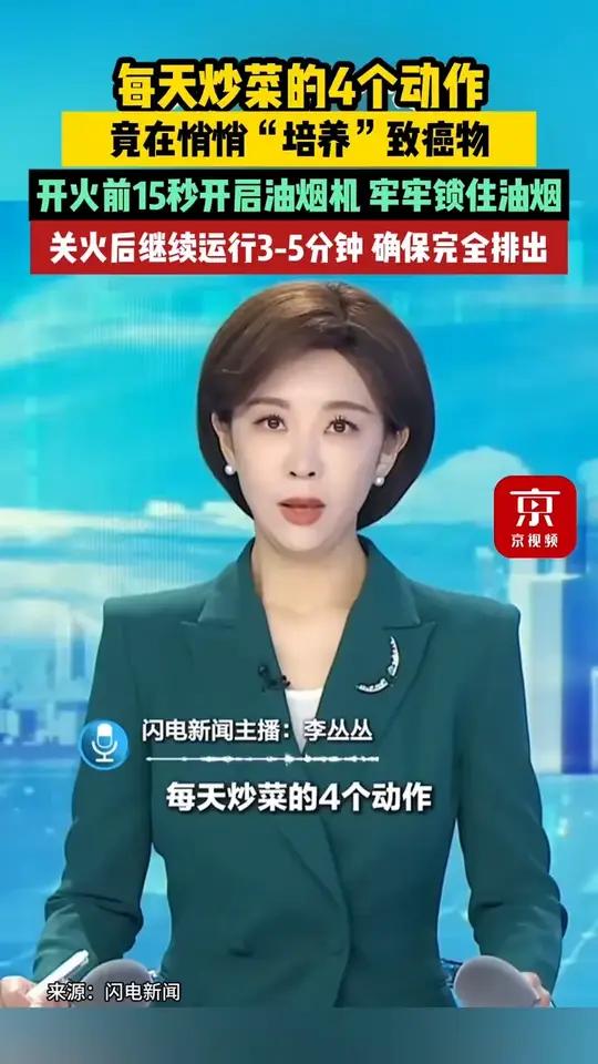 转发给爸妈！炒菜的4个动作，竟在悄悄“培养”致癌物。（新华社）新华每日电讯