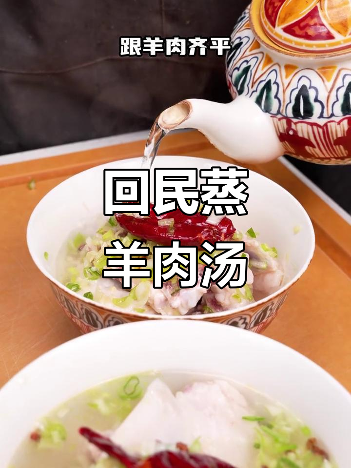 新疆回族蒸羊肉汤,家常做法大揭秘