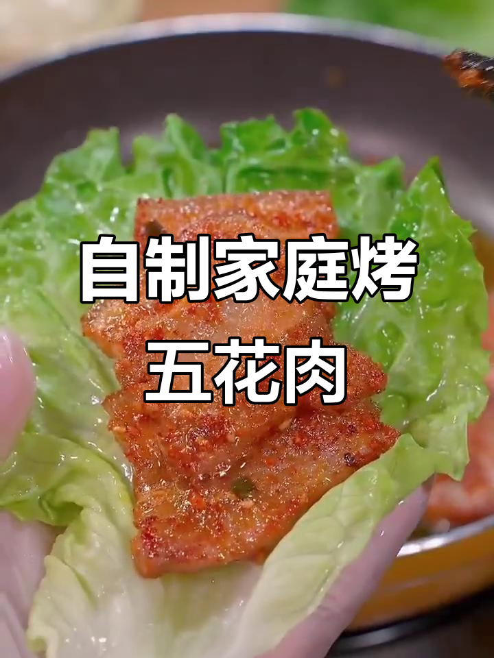 在家做烤五花肉，简单又美味！