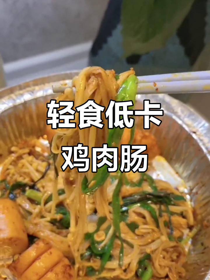 低脂鸡肉肠搭配金针菇和韭菜,空气炸锅轻松烤出美味烧烤味