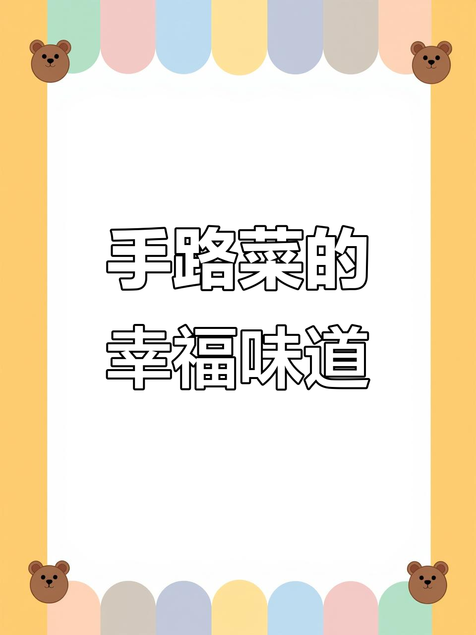台湾传统手路菜:总铺师技艺与情感的味道传承