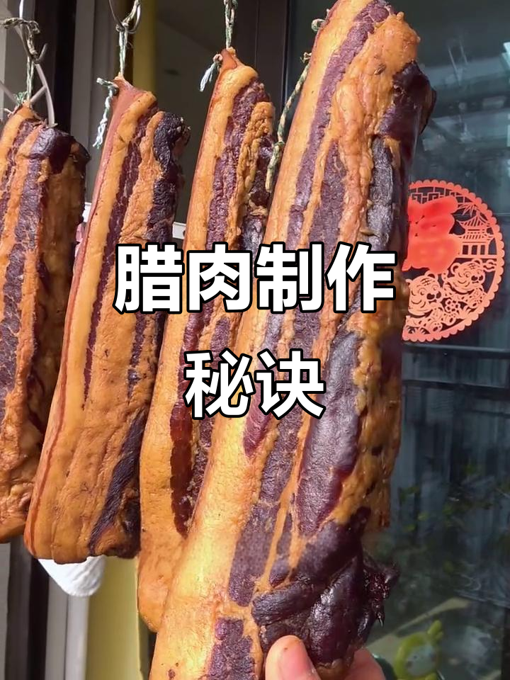 四川腊肉秘籍,酱香四溢,保存不霉!