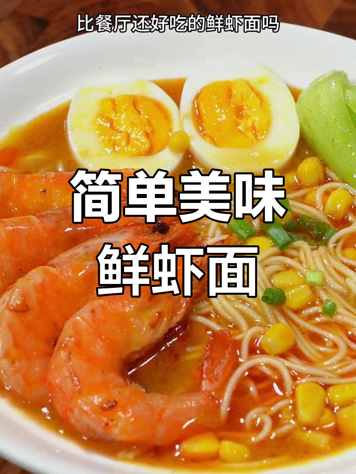 轻松做出鲜虾面,开胃又营养