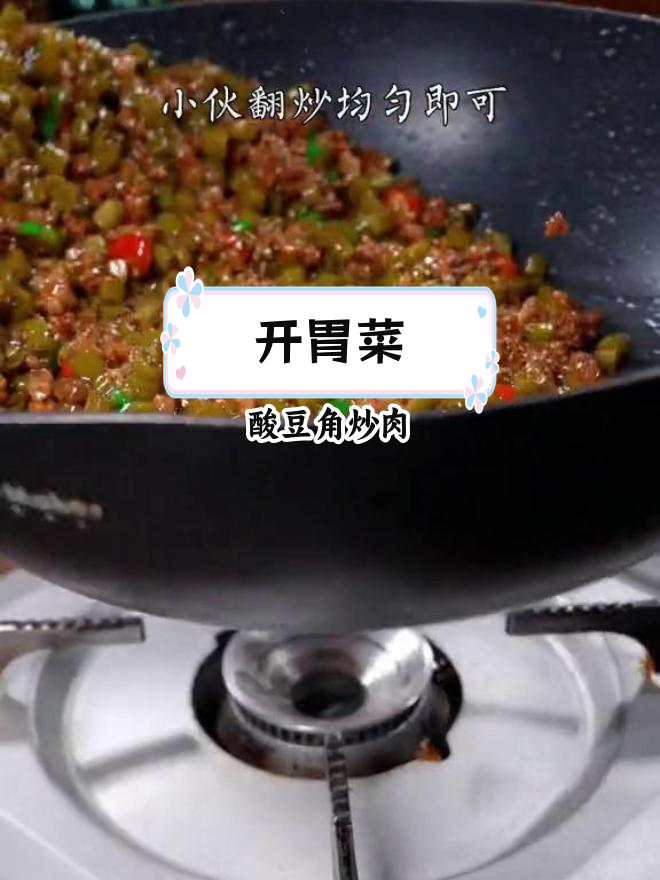 酸豆角炒肉沫,开胃又下饭