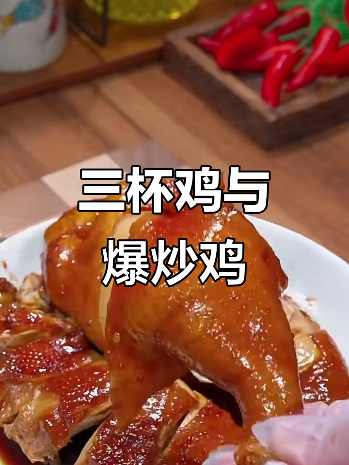 广东三杯鸡和爆炒尖椒鸡,做法超简单又美味