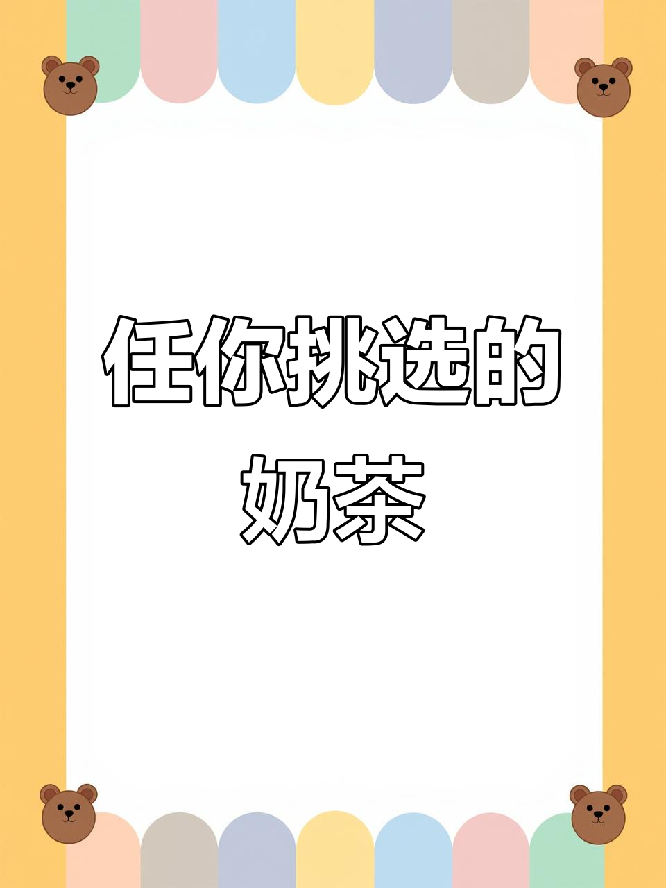 寻茶F4,奶茶控必选!
