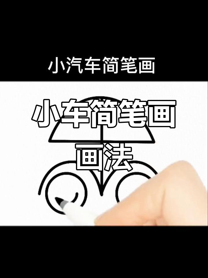 儿童学画小汽车,轻松掌握简笔画技巧!