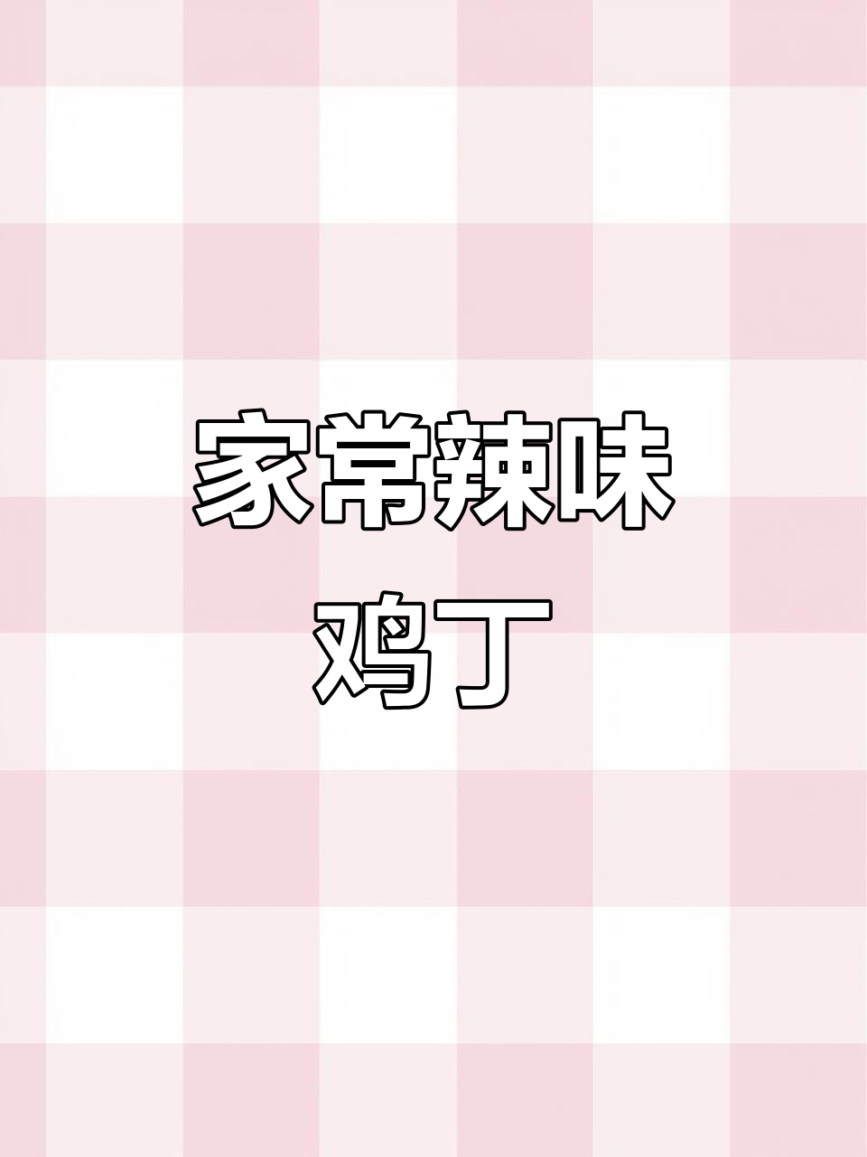 辣椒炒鸡肉,家常下饭新做法