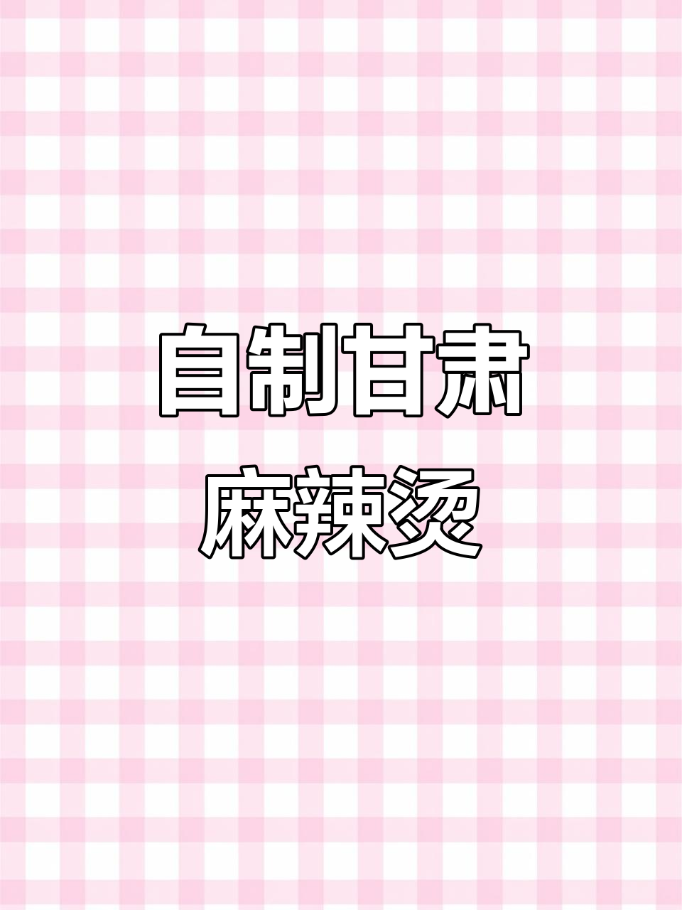 甘肃麻辣烫复刻版，在家也能做出正宗味道