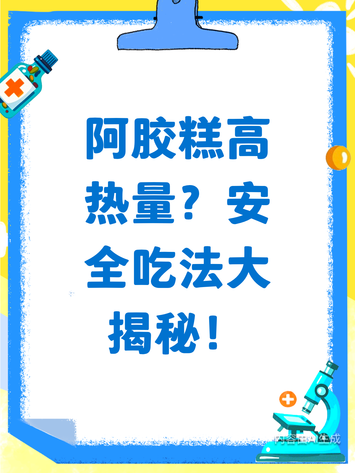 阿胶糕热量高?安全吃法大揭秘