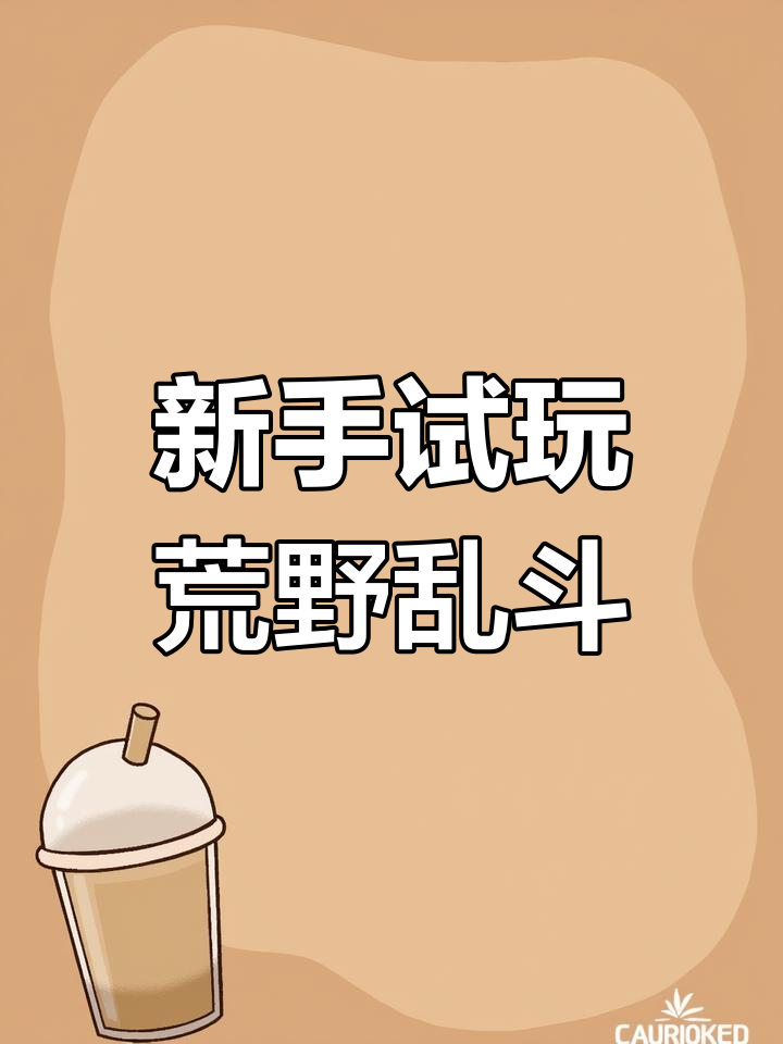 荒野乱斗:新手体验,吃鸡玩法与卡通画风碰撞