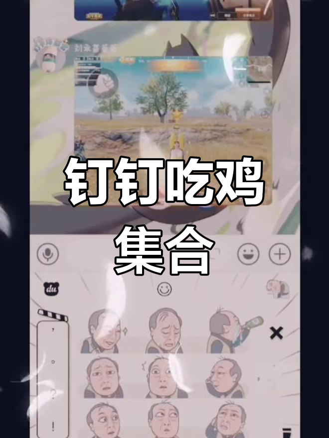 吃鸡小队集结!