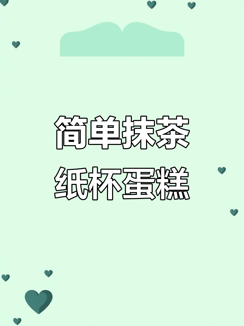 零难度抹茶纸杯蛋糕,空气炸锅轻松做