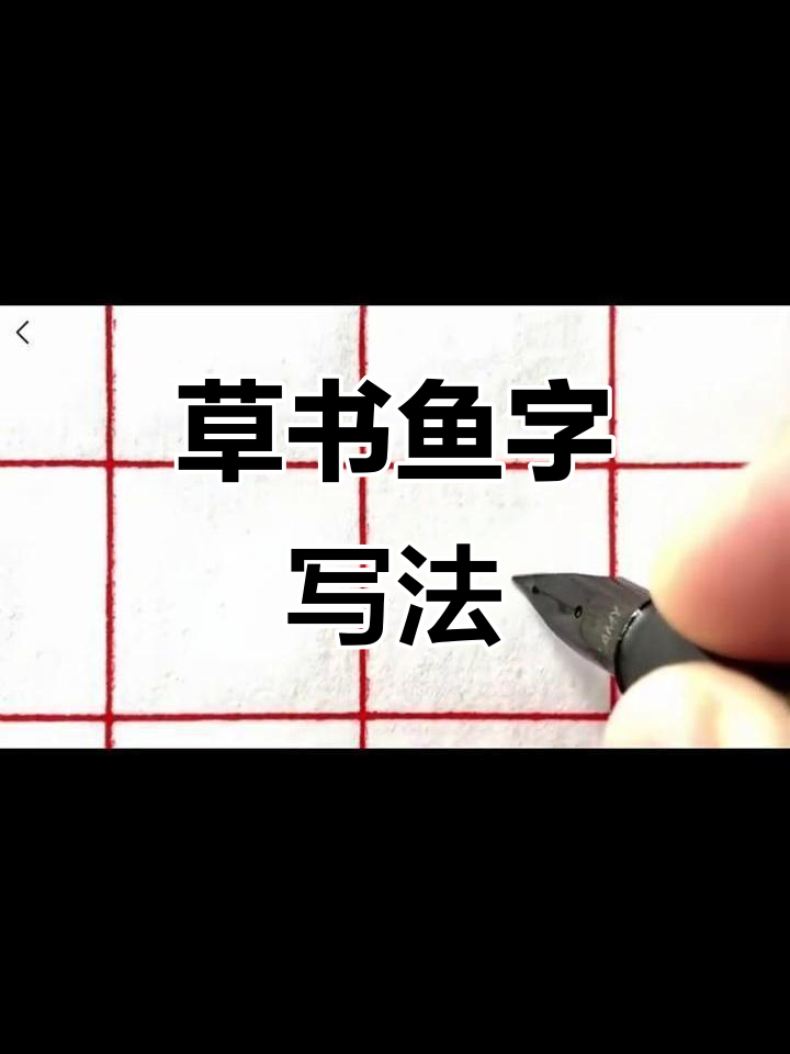 草书“鱼”字写法技巧解析,王羲之与赵木符风格对比