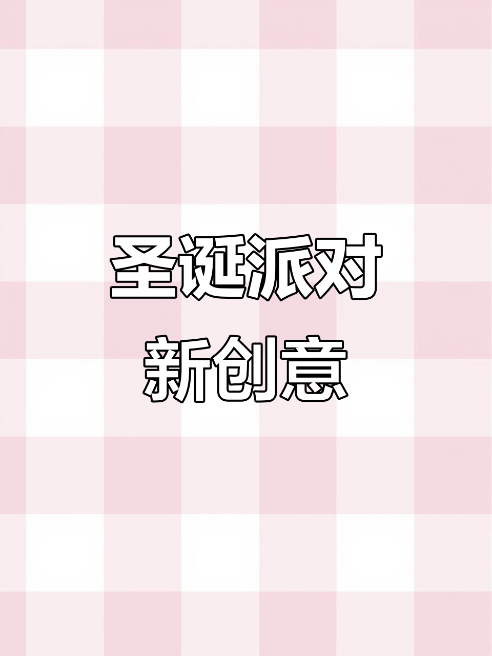 圣诞老人因疫情缺席，超人妈妈用水果派让孩子欢乐过节！
