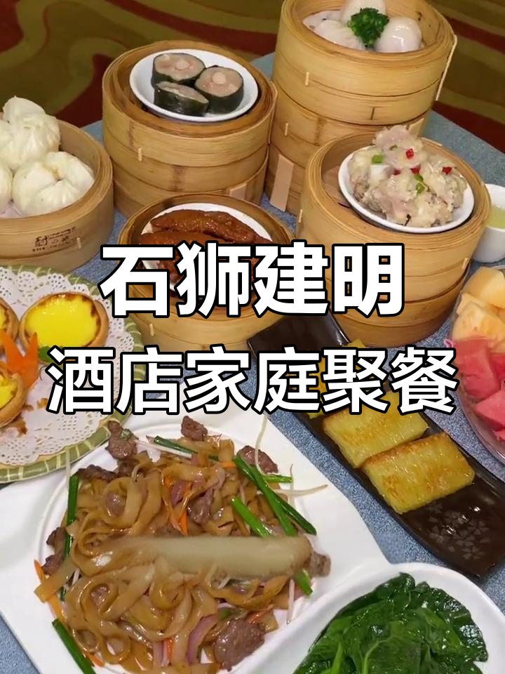 石狮建明酒店:家庭聚餐超值大餐,人均不到40元