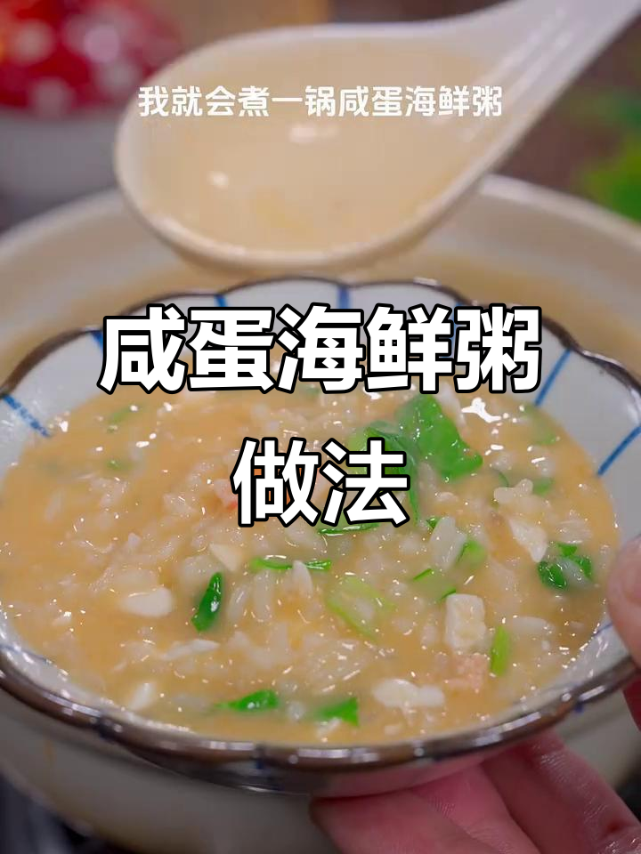夏季必备咸蛋海鲜粥,孩子一碗接一碗吃得开心