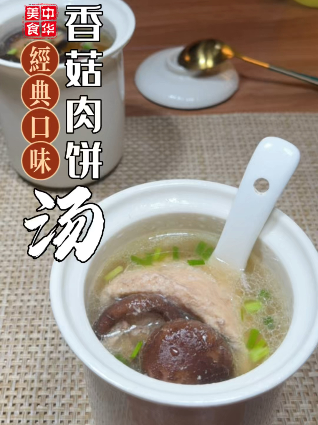 香菇肉饼汤永远的第一