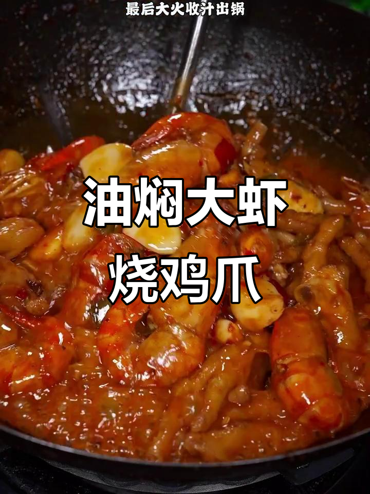 油焖大虾配烧鸡爪，味道超乎想象！