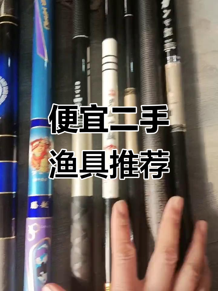 二手渔具大揭秘：钓椅、夜钓竿全都有，价格超实惠