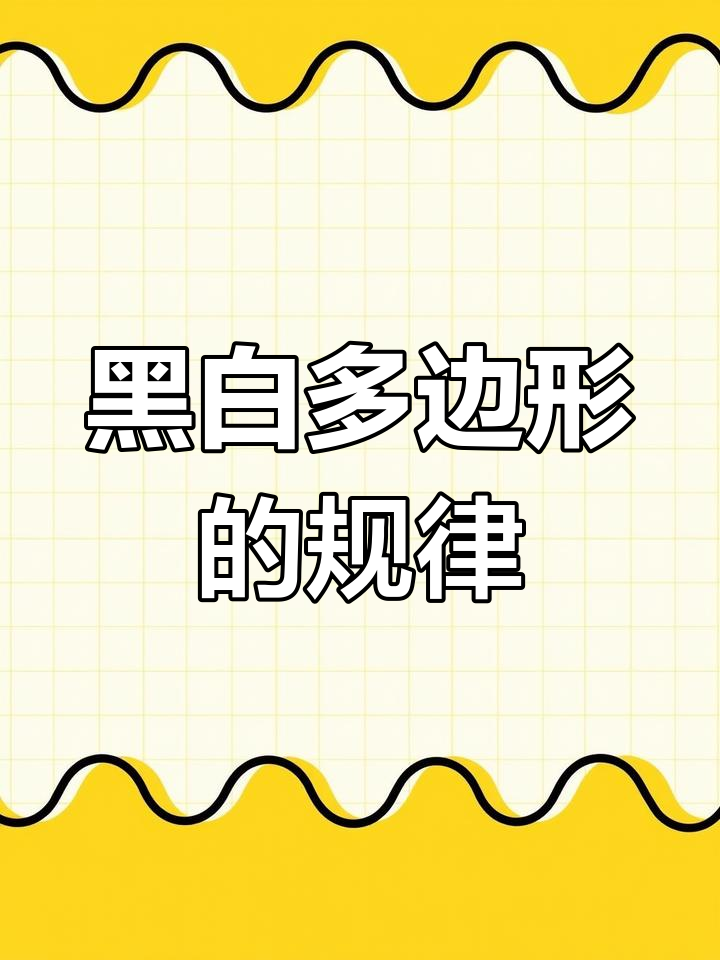 国考图形推理真题解析:黑白多边形规律
