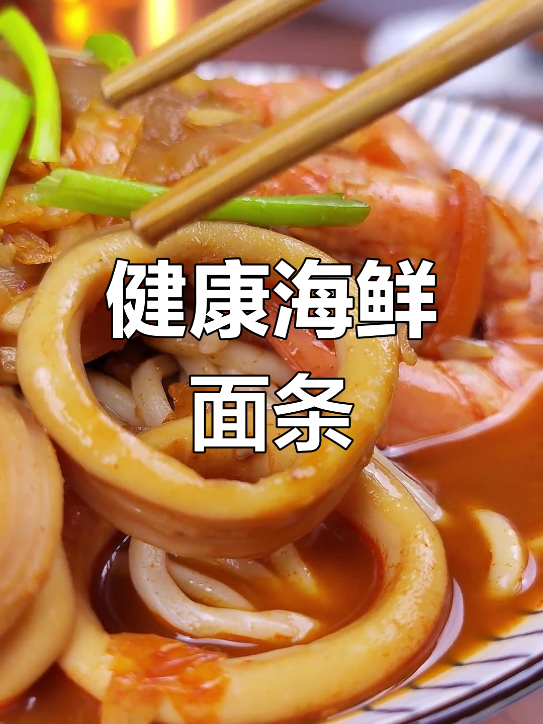 韩式海鲜面,低卡健康,简单美味!