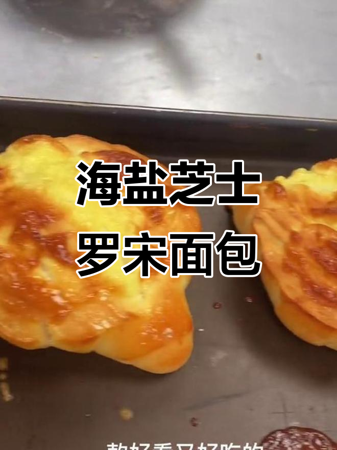 教你做海盐芝士罗宋面包,口感丰富超赞!