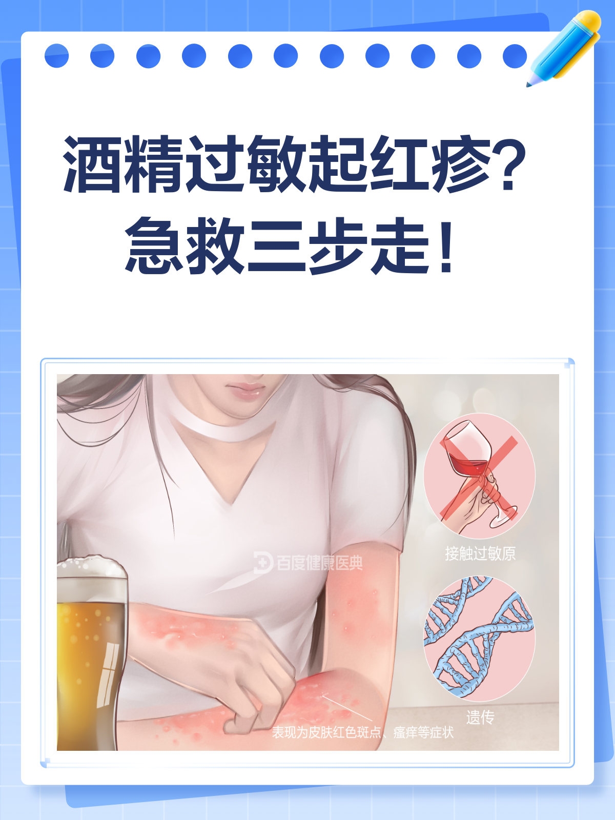 酒精过敏起红疹?别急,皮肤科医生教你应对!