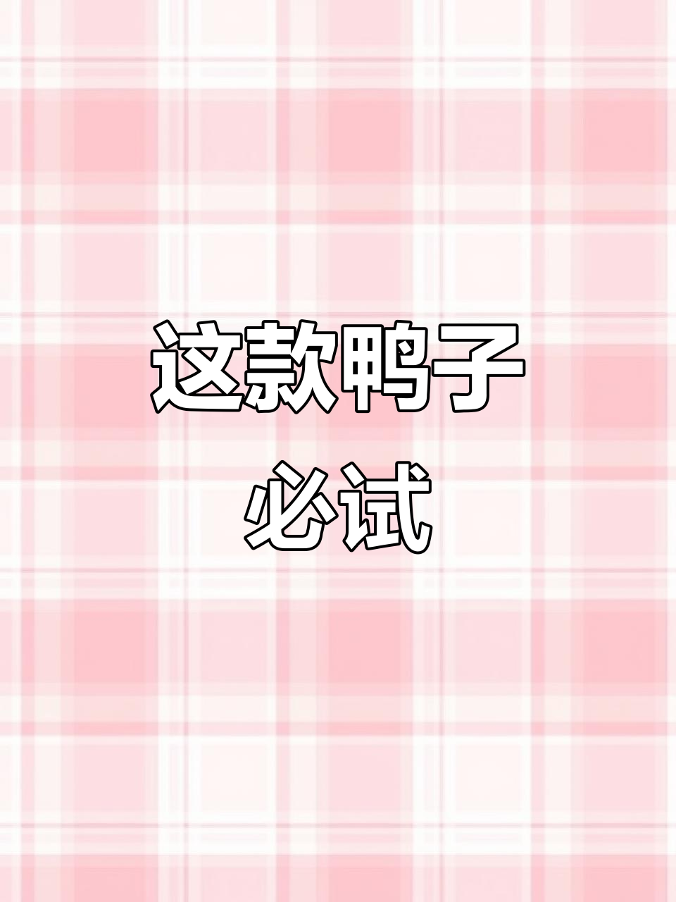 这只鸭子太火了,没吃过的赶紧试试!