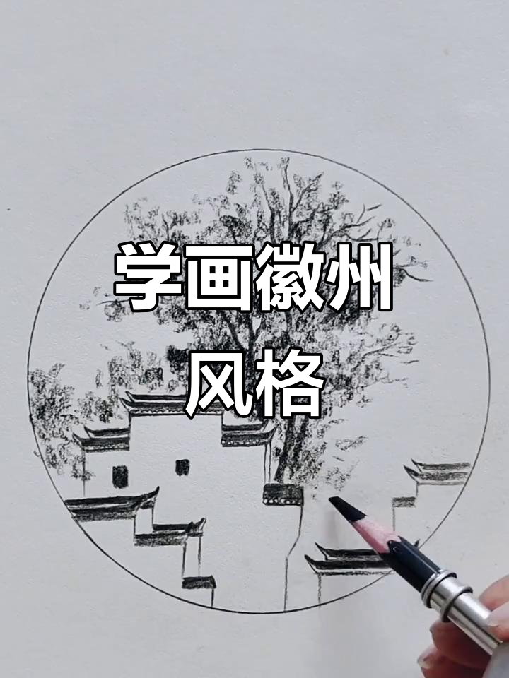 零基础学画徽派建筑,轻松上手!