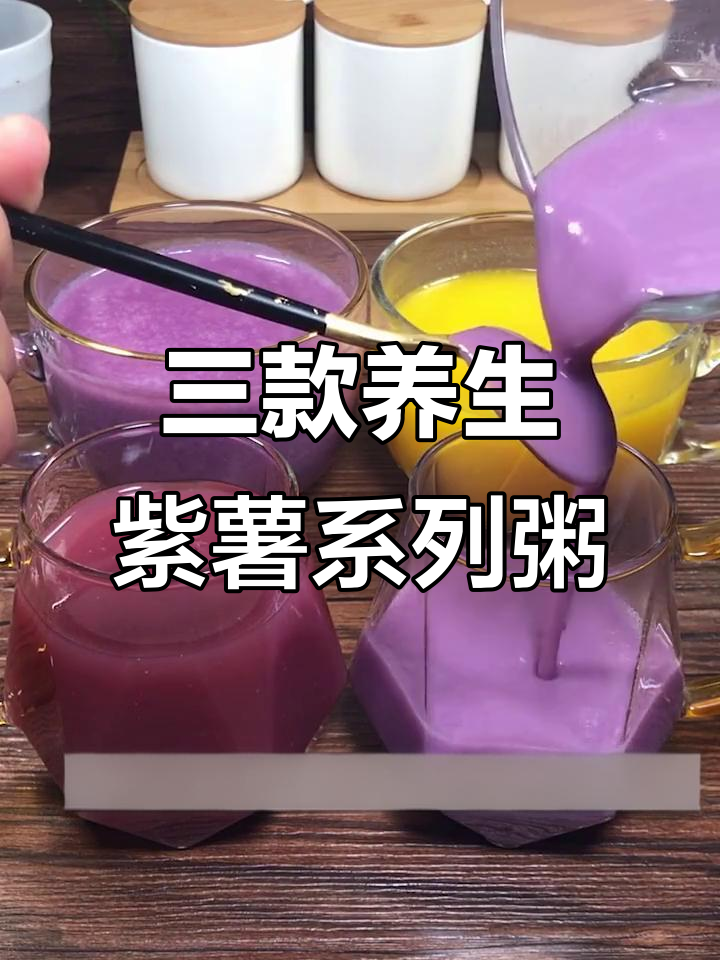 紫薯银耳羹、南瓜山药粥,营养美味一学就会