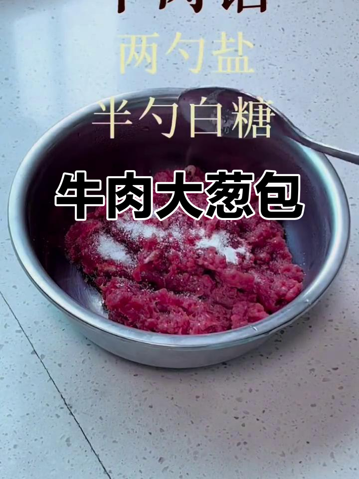 牛肉大葱包子,香气扑鼻的北方传统美味