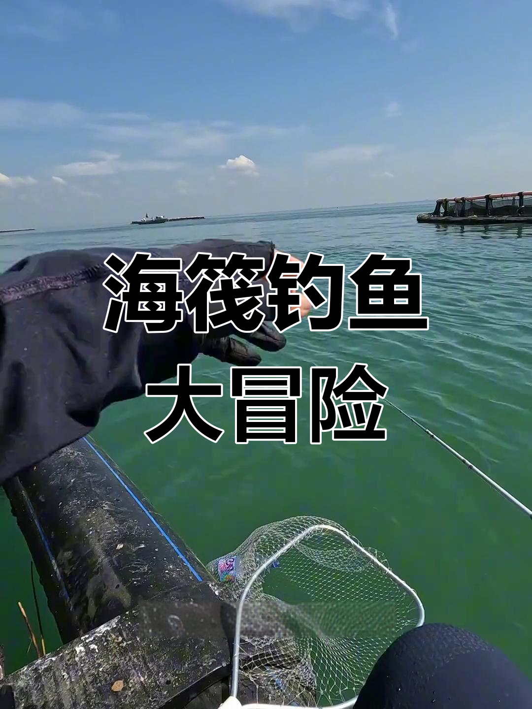 铁山港海钓大挑战，金虾捕捞惊险连连