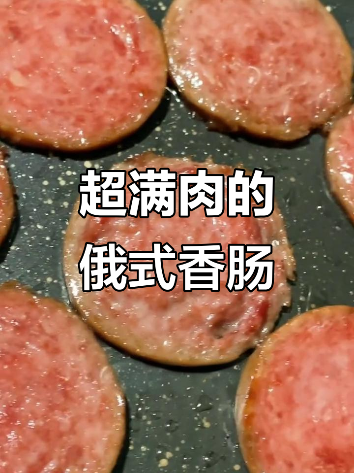 俄罗斯风味牛肉香肠,肉多到让人惊艳!烤煎都超美味