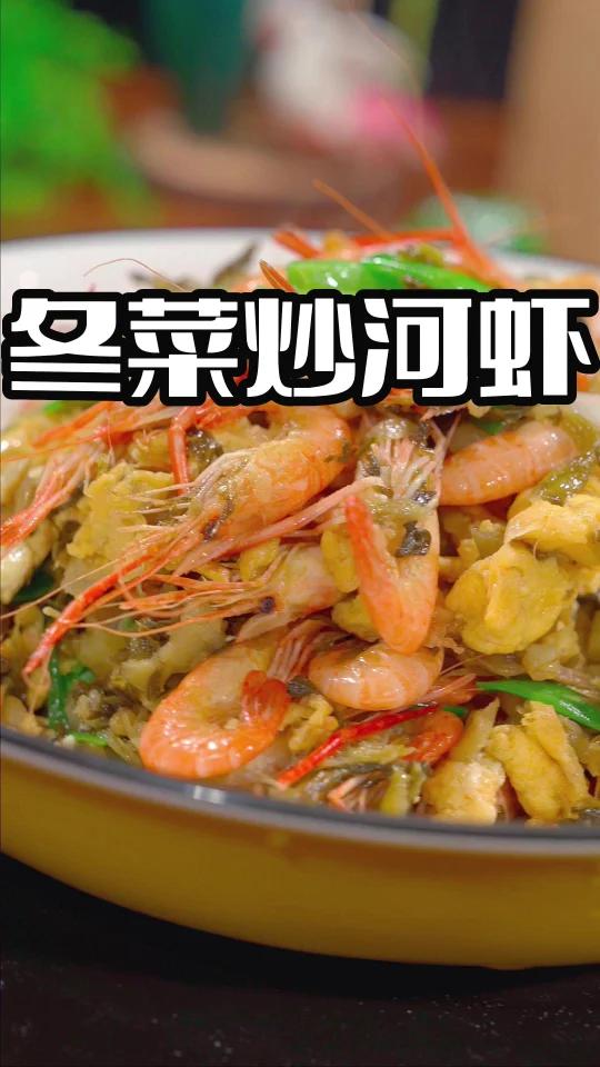 冬菜炒河虾