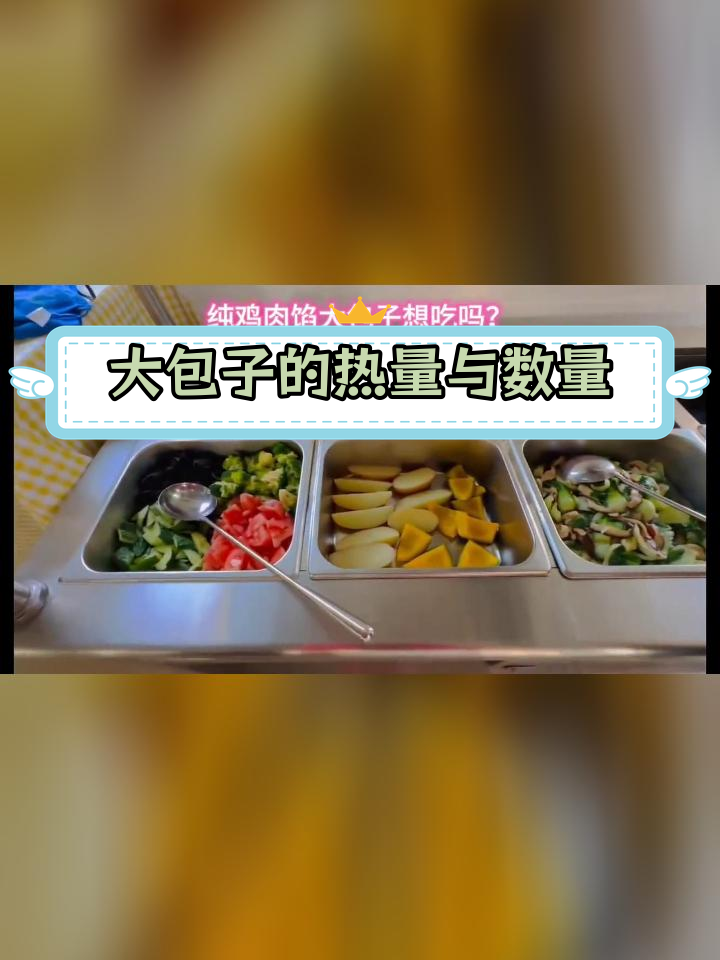 纯鸡肉大包子,150克200卡路里,能吃几个?